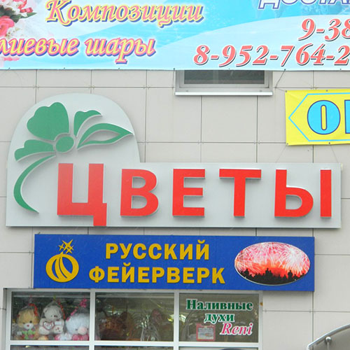 Русский Цветок Магазин