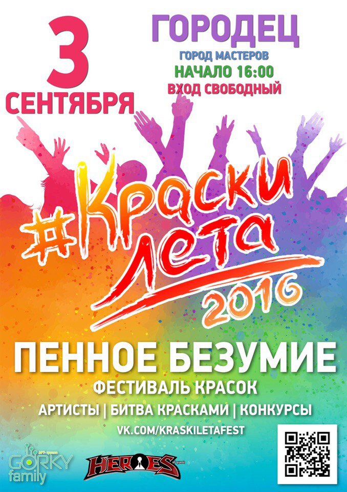 Красочный фестиваль "КРАСКИ ЛЕТА" + "ПЕННОЕ БЕЗУМИЕ" 3 сентября