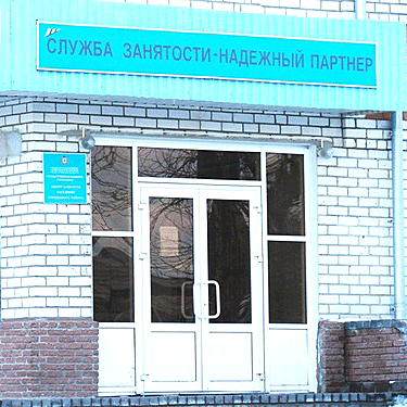 Центр занятости населения Городецкого района